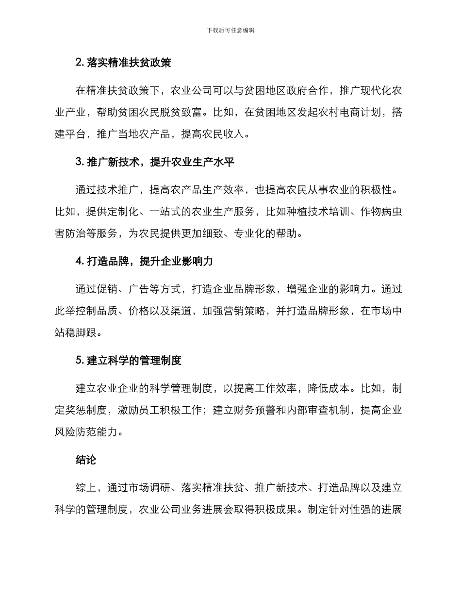 农业公司业务发展方案_第2页