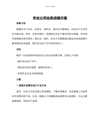 农业公司业务发展方案