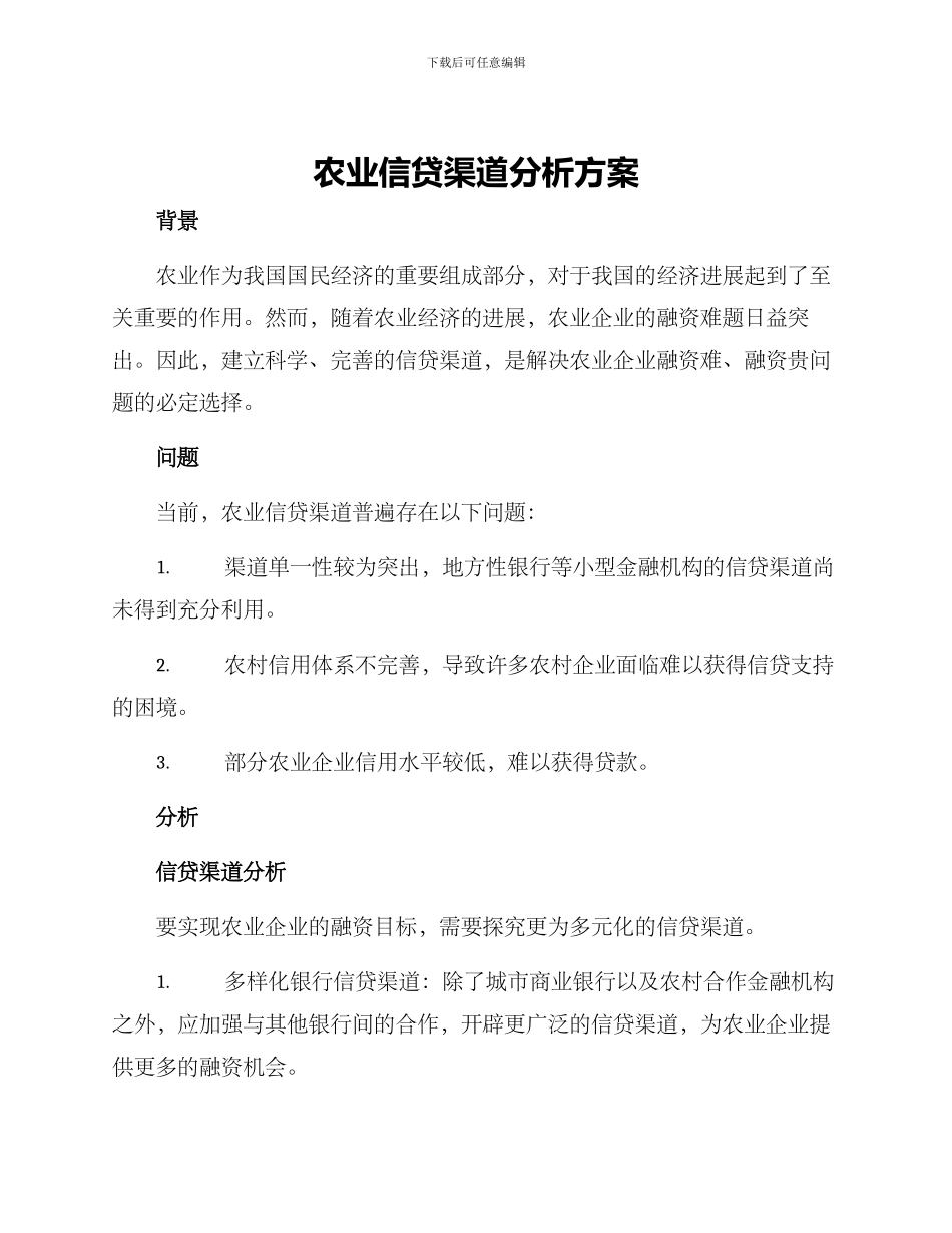 农业信贷渠道分析方案_第1页