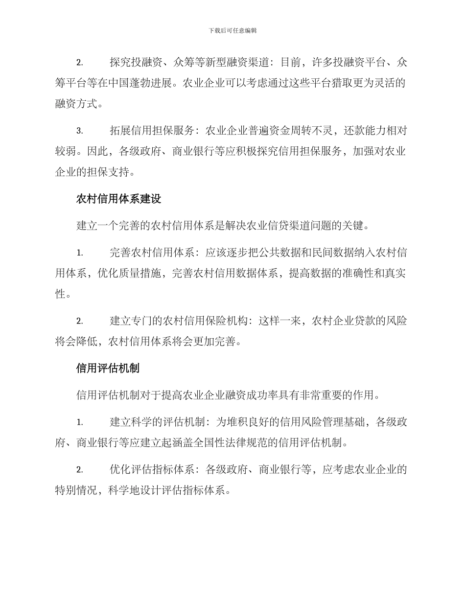农业信贷渠道分析方案_第2页