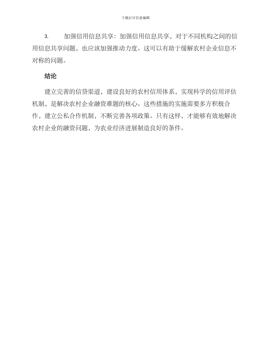 农业信贷渠道分析方案_第3页