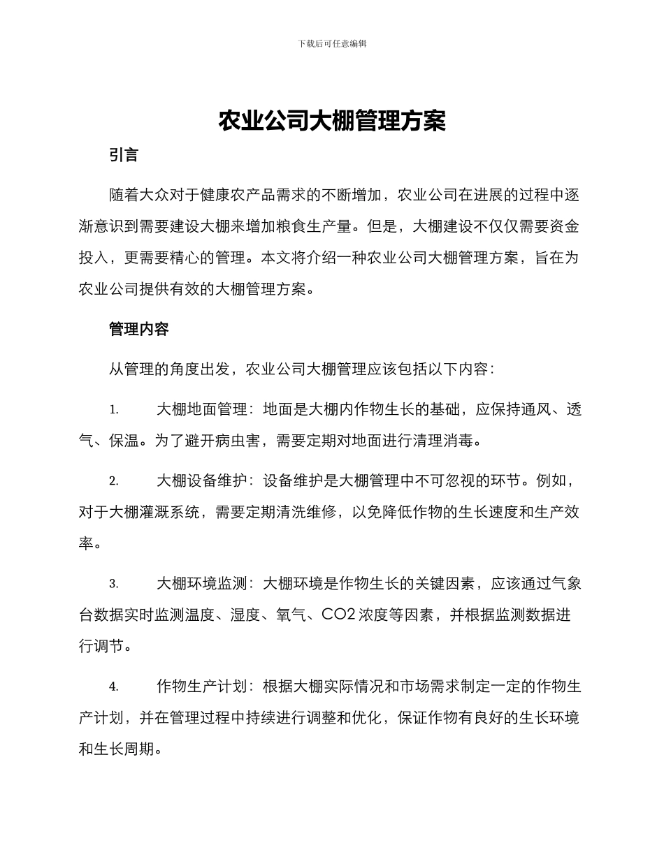 农业公司大棚管理方案_第1页