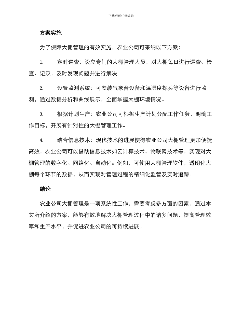 农业公司大棚管理方案_第2页