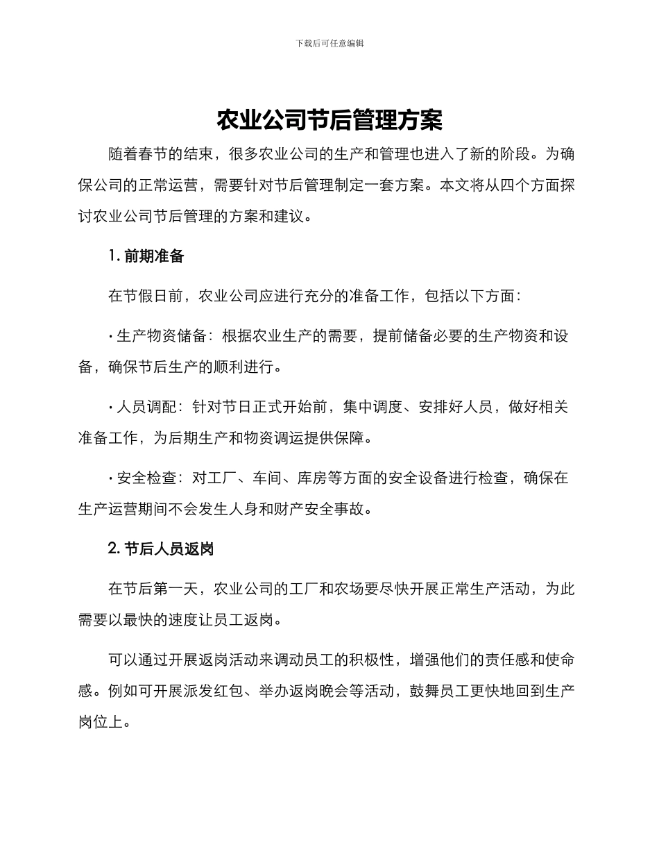 农业公司节后管理方案_第1页