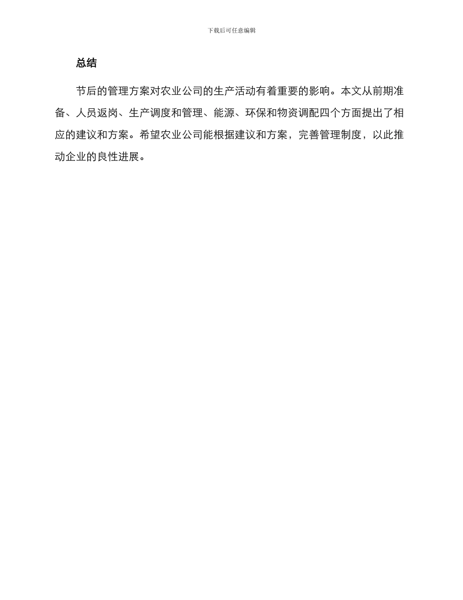 农业公司节后管理方案_第3页