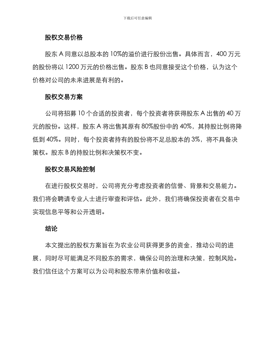 农业公司股权方案_第2页