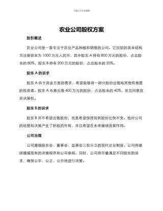 农业公司股权方案