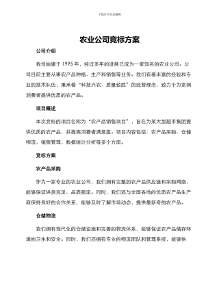 农业公司竞标方案