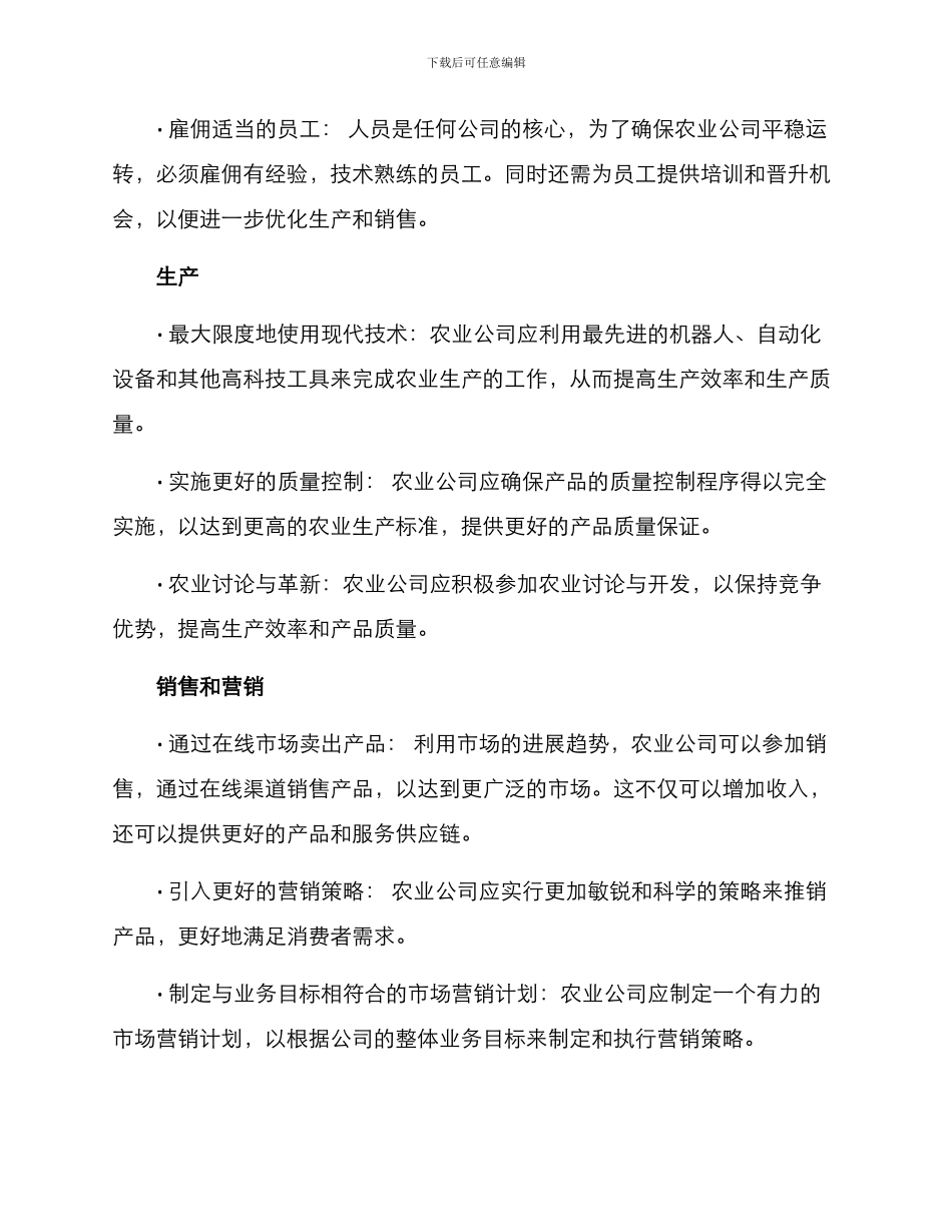 农业公司管理运营方案_第2页