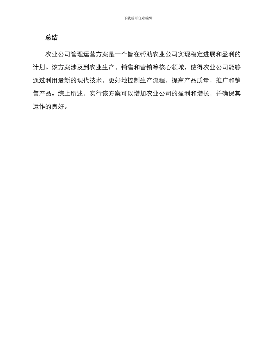 农业公司管理运营方案_第3页
