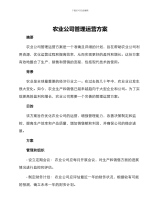 农业公司管理运营方案