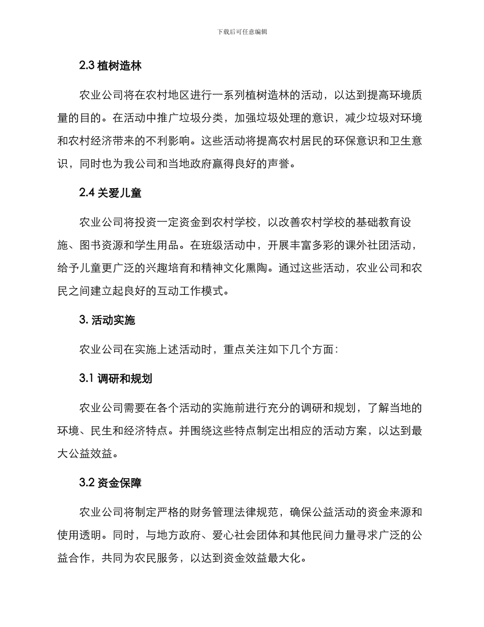农业公司公益活动方案_第2页