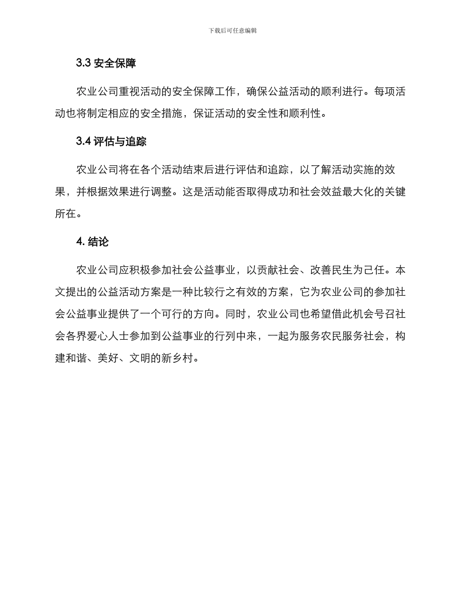 农业公司公益活动方案_第3页