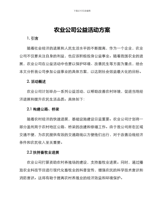 农业公司公益活动方案