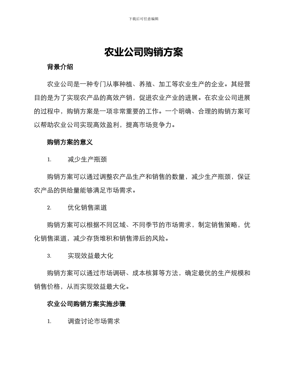 农业公司购销方案_第1页
