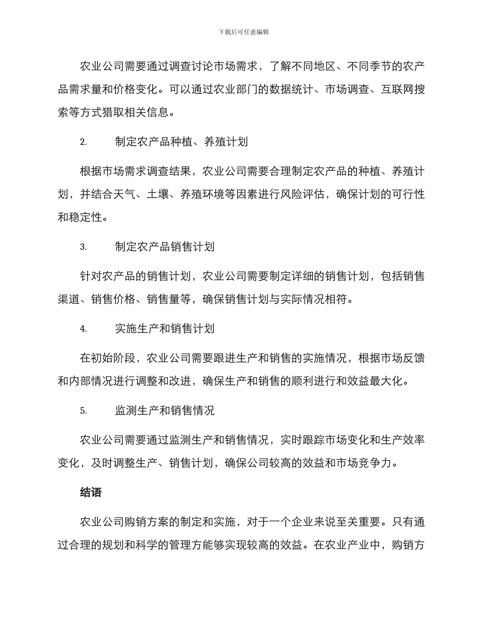 农业公司购销方案_第2页