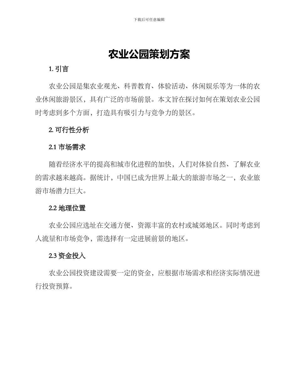农业公园策划方案_第1页