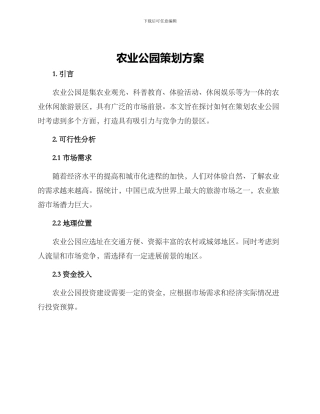 农业公园策划方案
