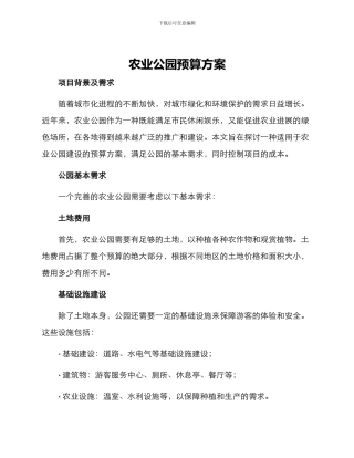 农业公园预算方案