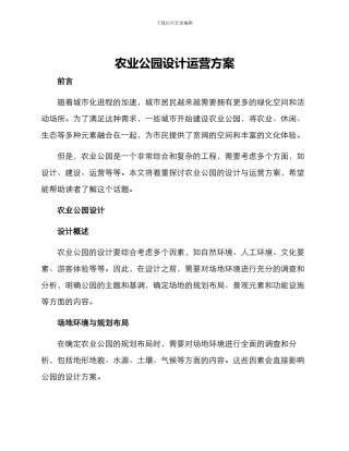 农业公园设计运营方案