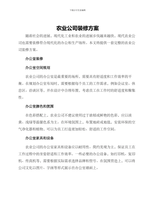 农业公司装修方案