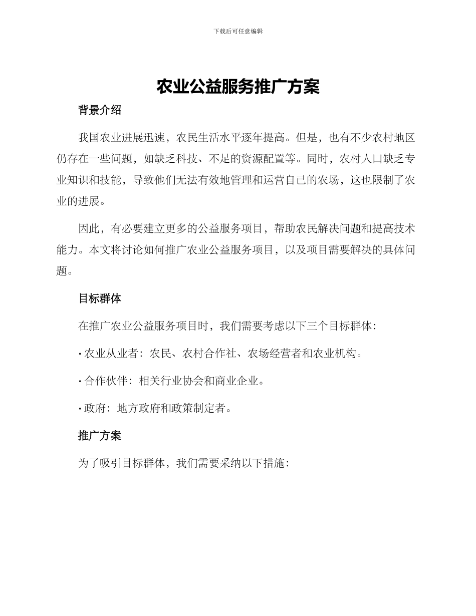 农业公益服务推广方案_第1页
