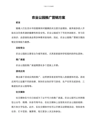 农业公园推广营销方案