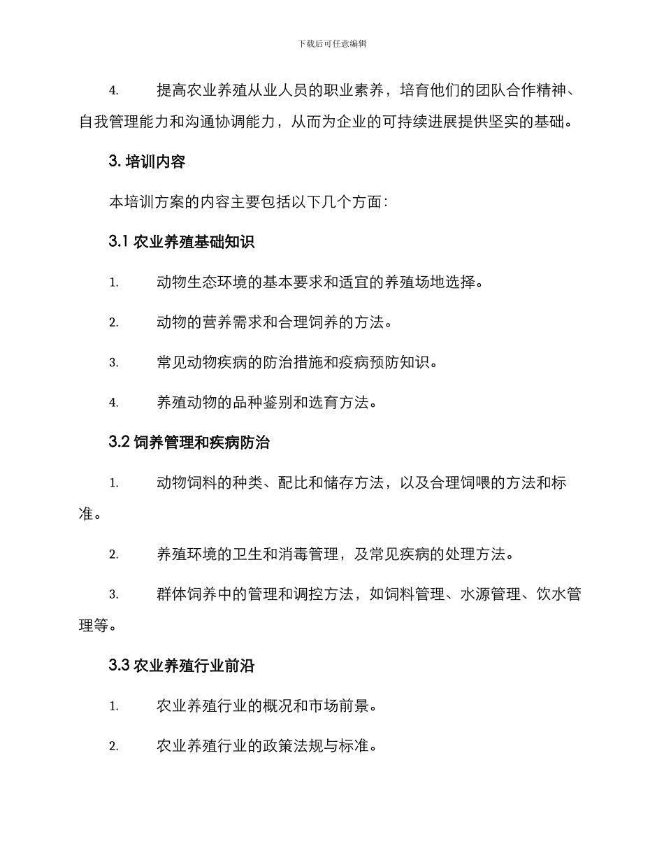 农业养殖培训方案_第2页