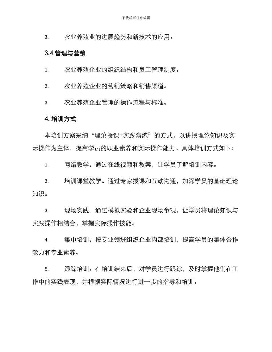 农业养殖培训方案_第3页