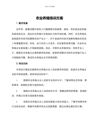 农业养殖培训方案