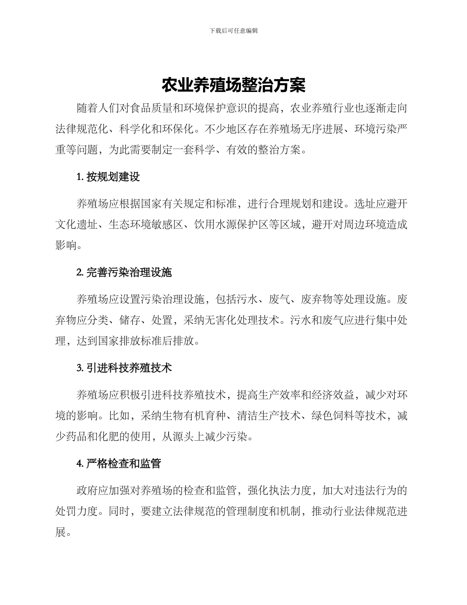 农业养殖场整治方案_第1页