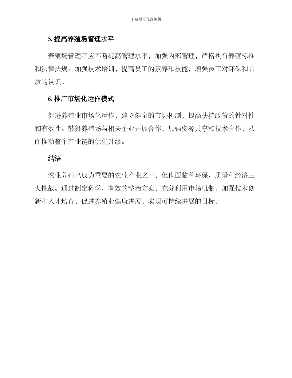 农业养殖场整治方案_第2页