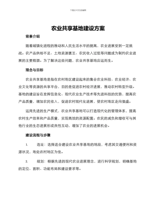 农业共享基地建设方案