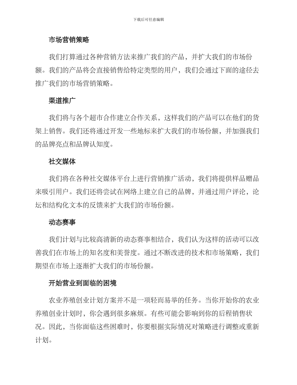 农业养殖创业计划方案_第2页