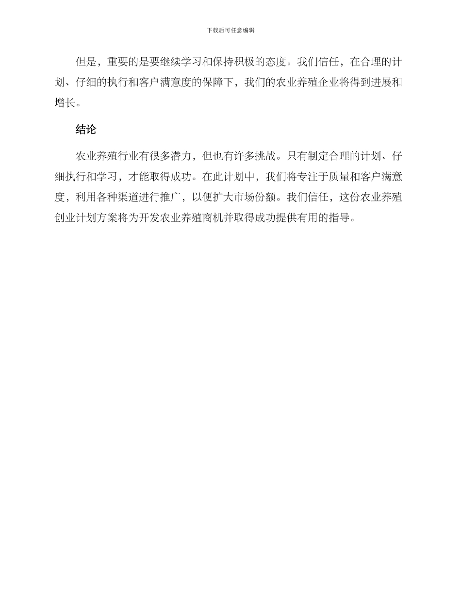 农业养殖创业计划方案_第3页