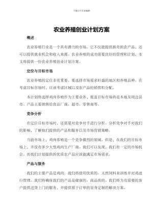 农业养殖创业计划方案