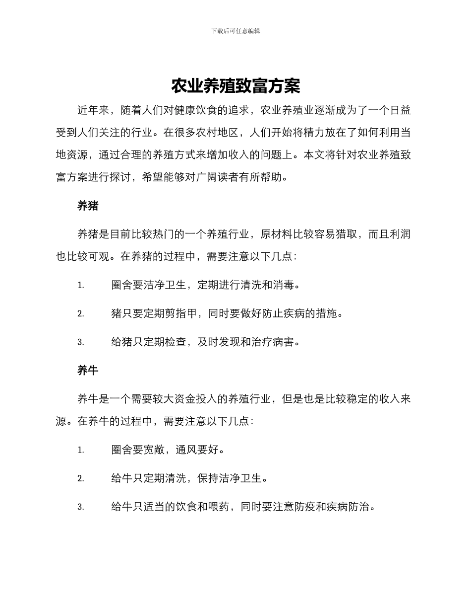 农业养殖致富方案_第1页