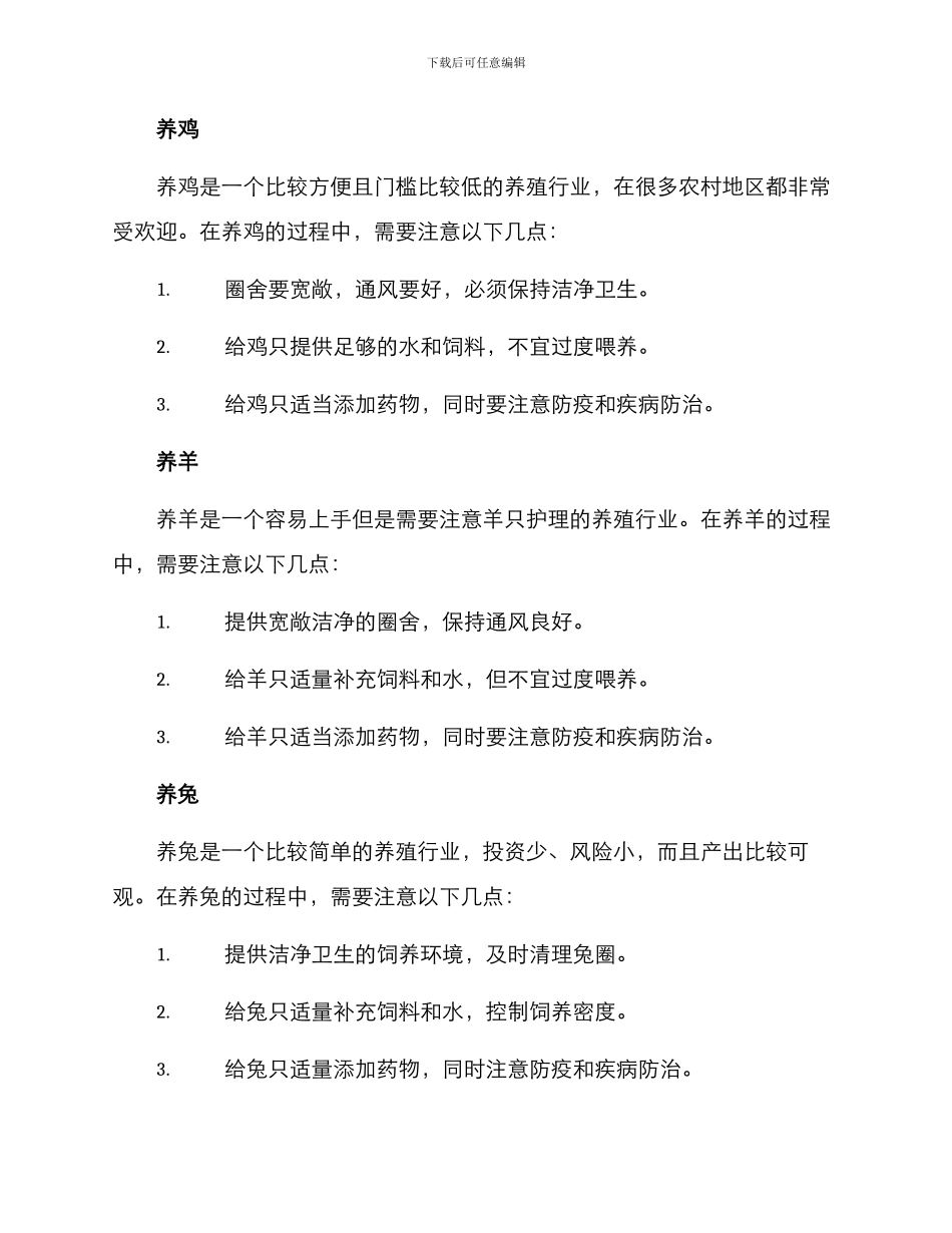 农业养殖致富方案_第2页