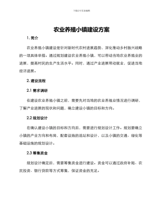农业养殖小镇建设方案