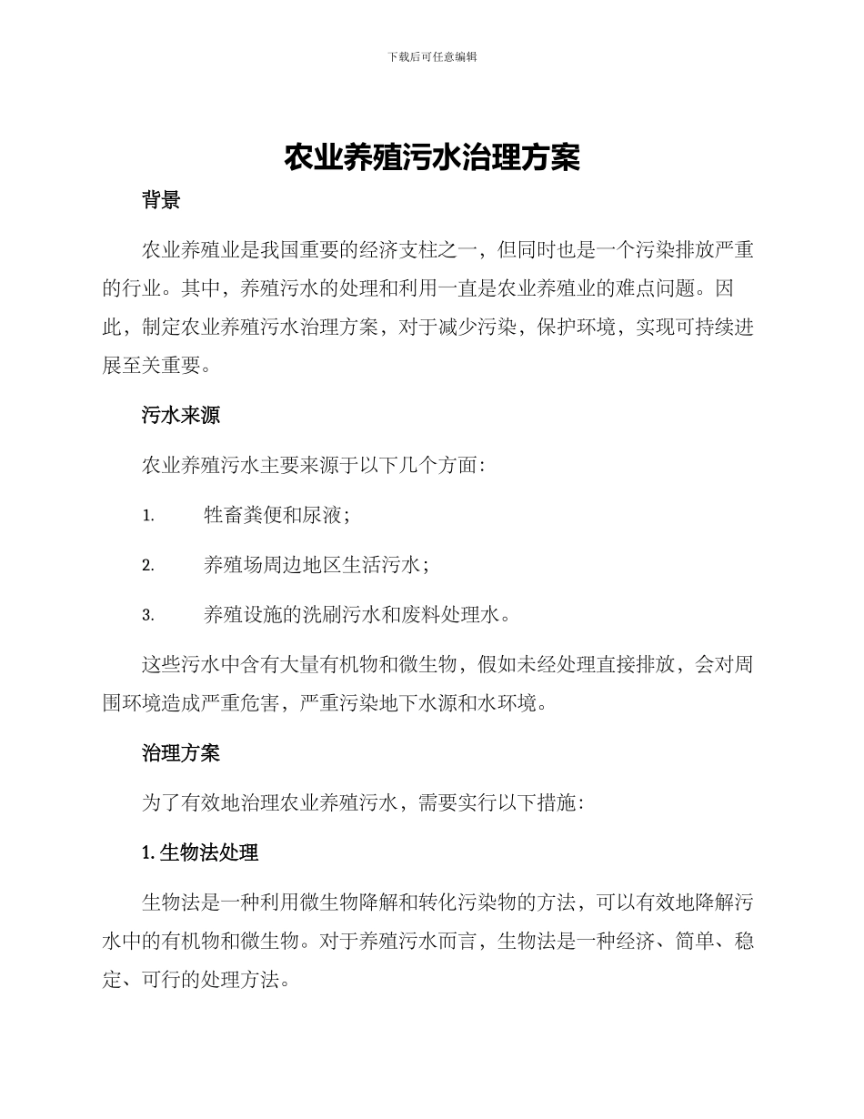 农业养殖污水治理方案_第1页