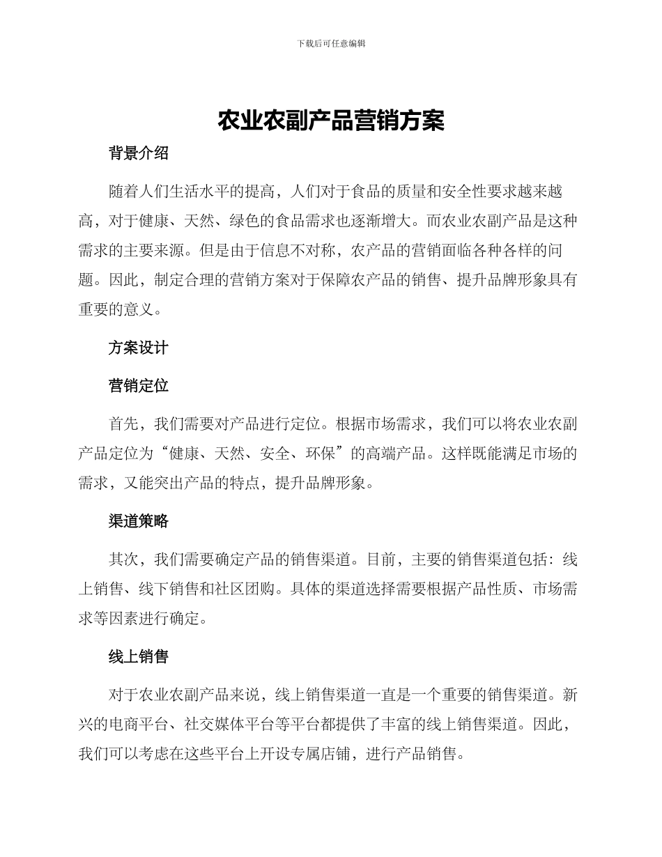 农业农副产品营销方案_第1页