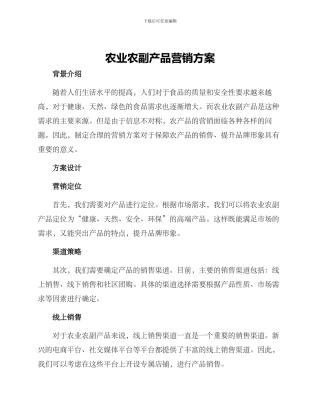 农业农副产品营销方案
