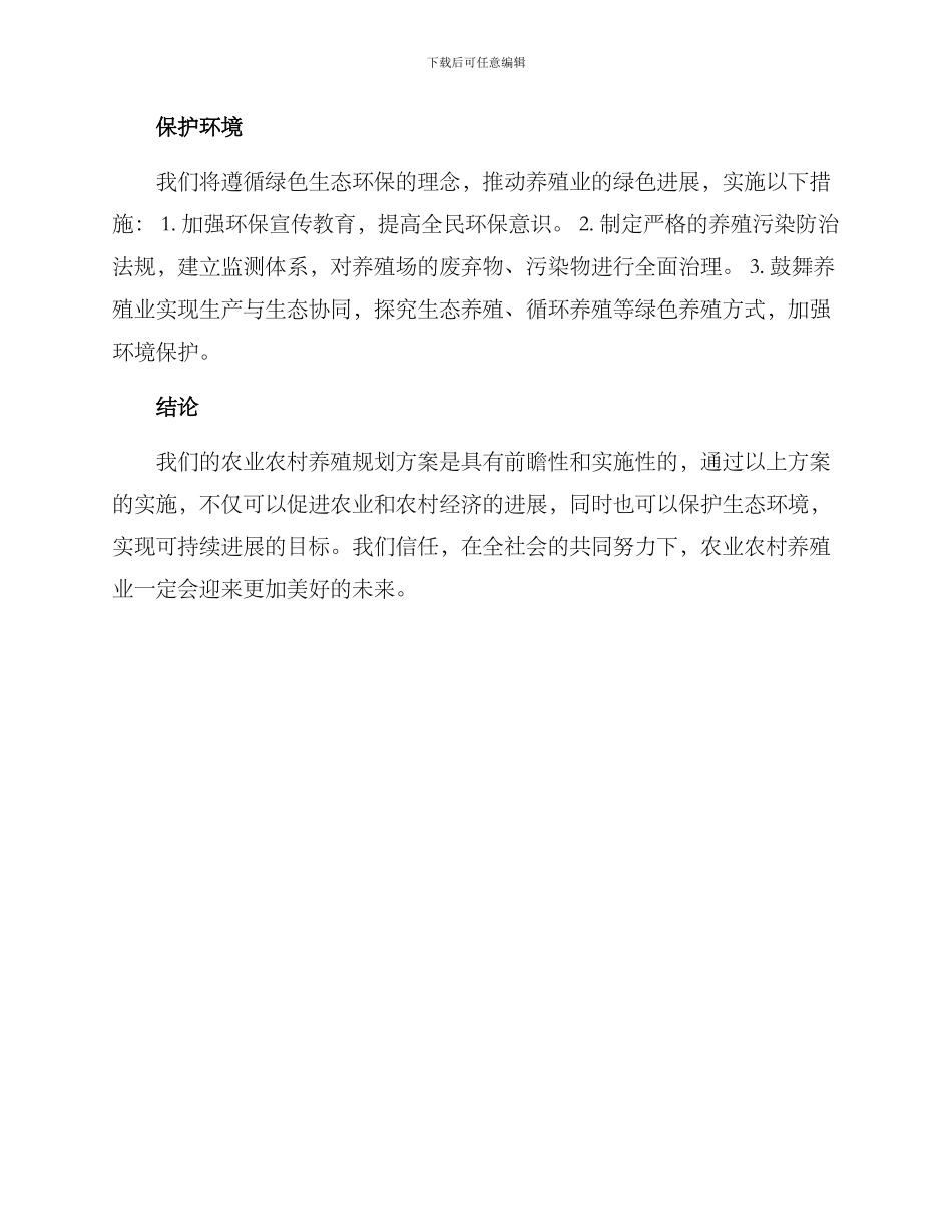 农业农村养殖规划方案_第2页