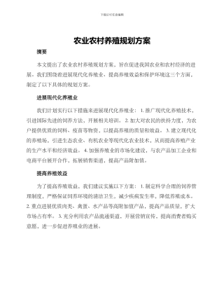 农业农村养殖规划方案