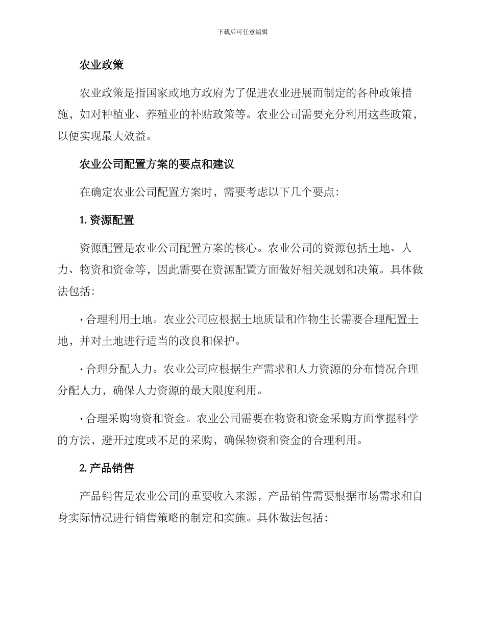 农业公司配置方案_第2页