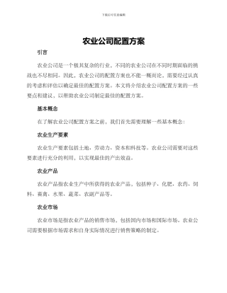 农业公司配置方案