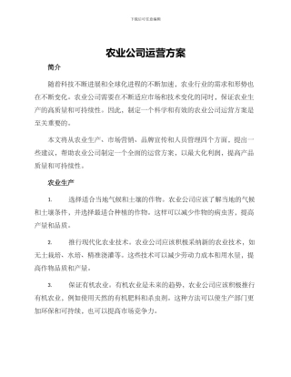 农业公司运营方案