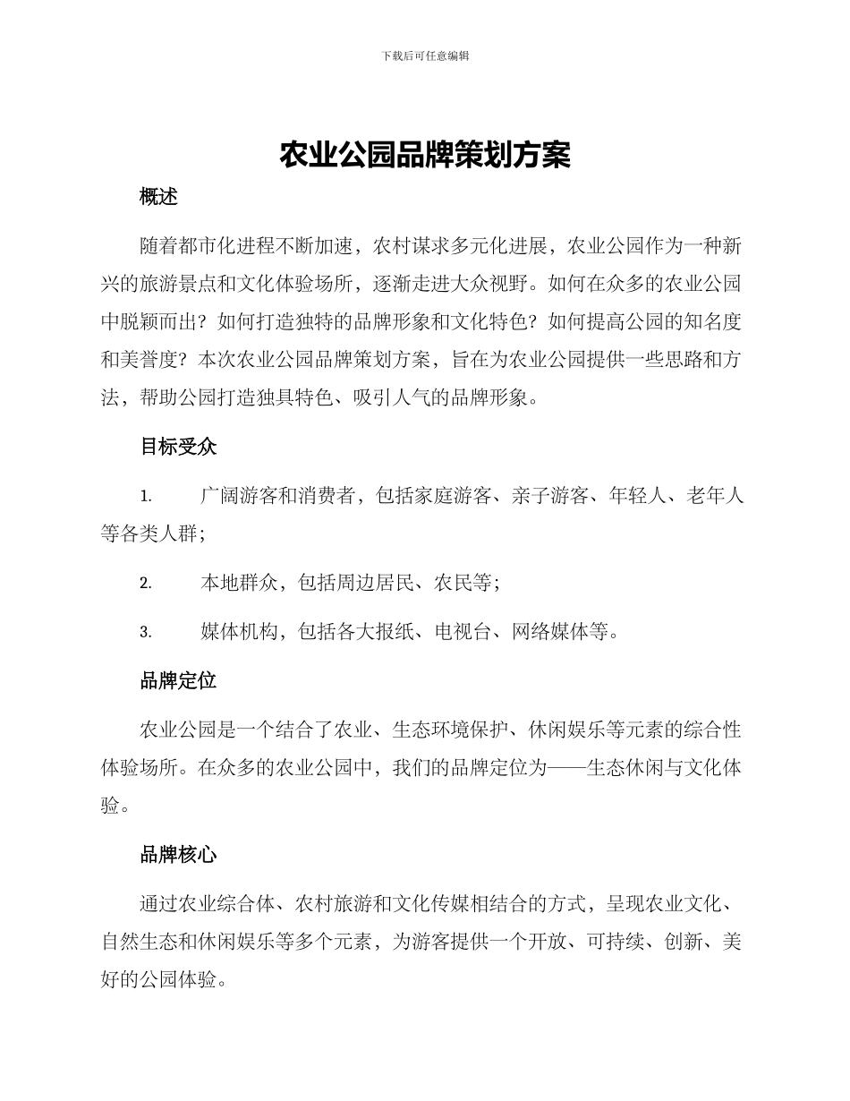 农业公园品牌策划方案_第1页