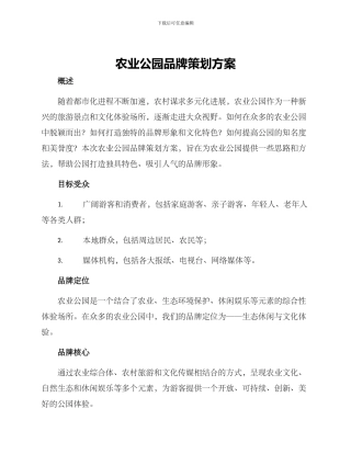 农业公园品牌策划方案