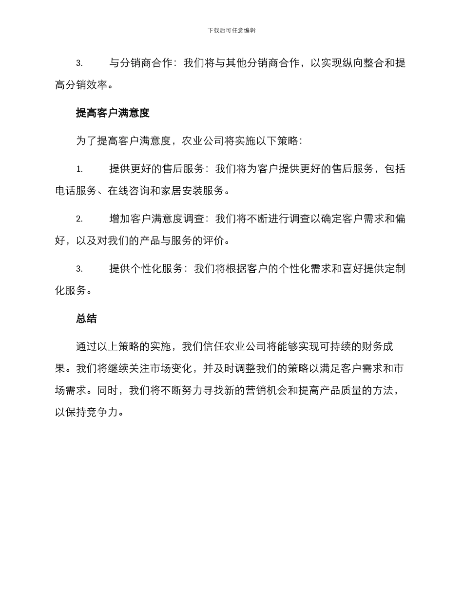 农业公司赢利计划方案_第3页